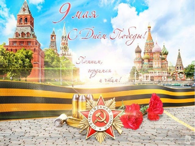 День Победы в сердце каждого и в Памяти навсегда!!!
