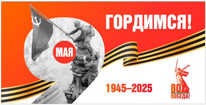 С Днём Победы!